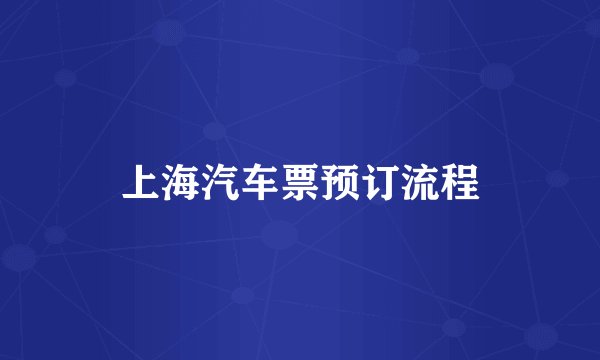 上海汽车票预订流程