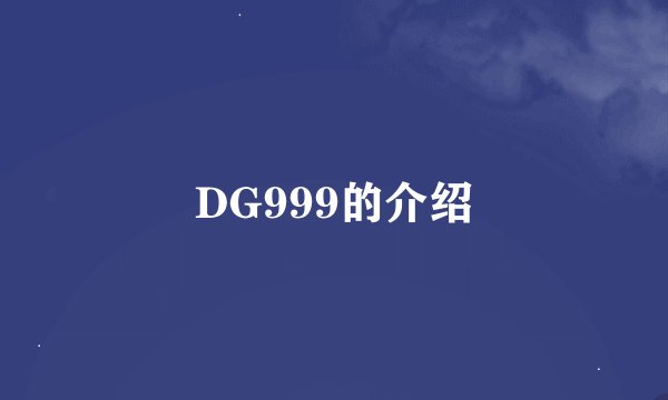 DG999的介绍