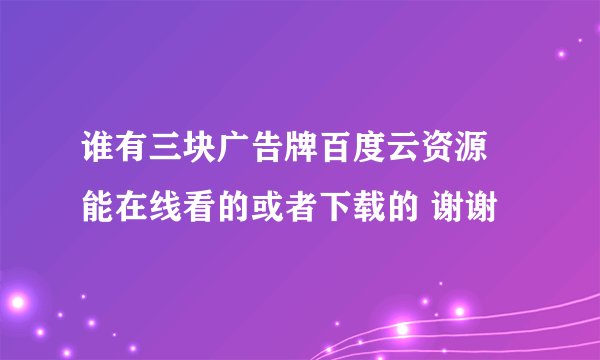 谁有三块广告牌百度云资源 能在线看的或者下载的 谢谢