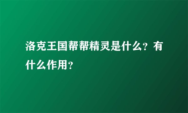 洛克王国帮帮精灵是什么？有什么作用？