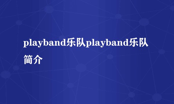 playband乐队playband乐队简介