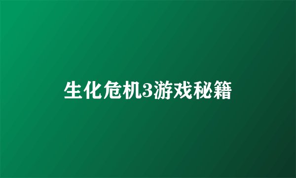 生化危机3游戏秘籍