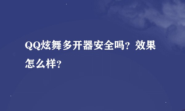 QQ炫舞多开器安全吗？效果怎么样？