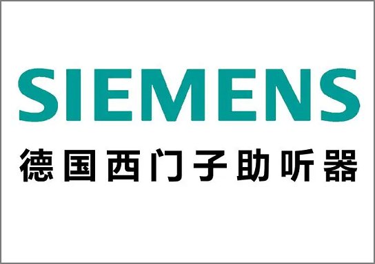 西门子助听器店地址
