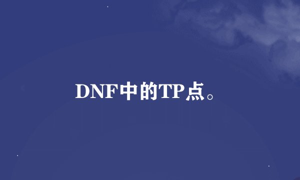 DNF中的TP点。