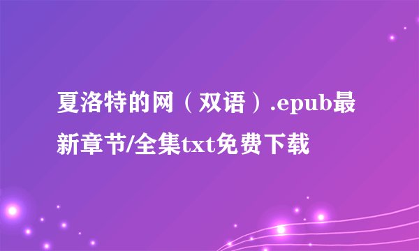 夏洛特的网（双语）.epub最新章节/全集txt免费下载