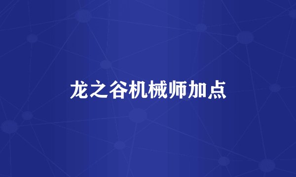 龙之谷机械师加点