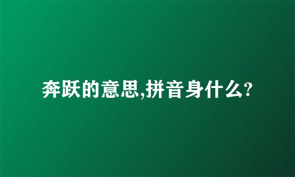 奔跃的意思,拼音身什么?