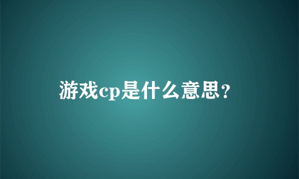 游戏cp是什么意思？