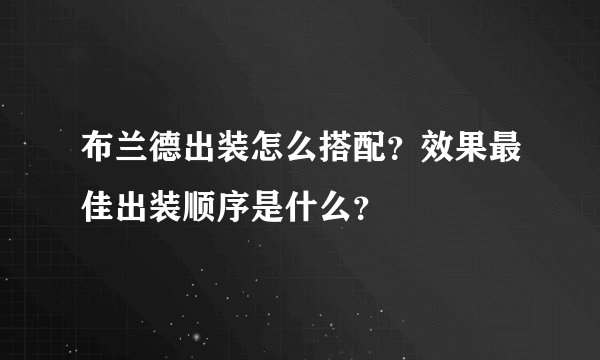 布兰德出装怎么搭配？效果最佳出装顺序是什么？