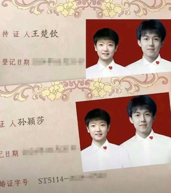 王楚钦是已婚还是未婚