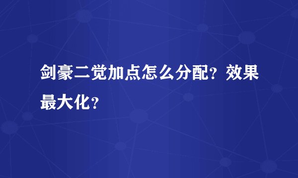 剑豪二觉加点怎么分配？效果最大化？
