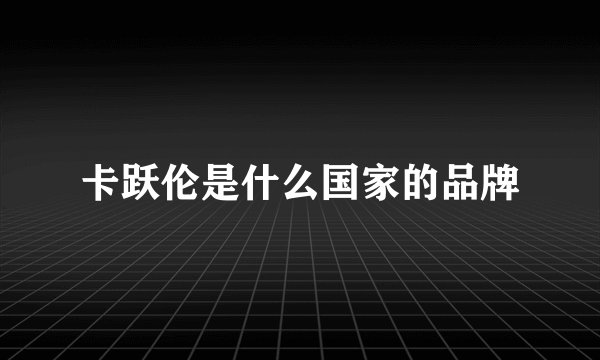 卡跃伦是什么国家的品牌