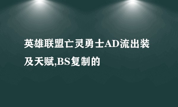 英雄联盟亡灵勇士AD流出装及天赋,BS复制的