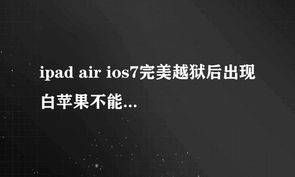 ipad air ios7完美越狱后出现白苹果不能开机修复教程