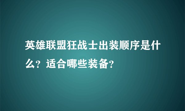 英雄联盟狂战士出装顺序是什么？适合哪些装备？