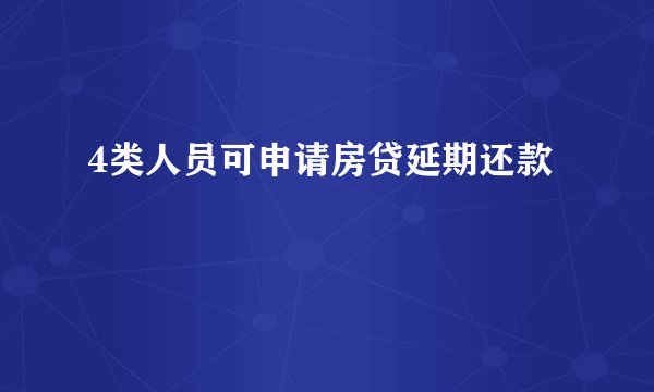 4类人员可申请房贷延期还款