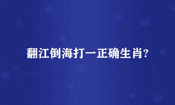 翻江倒海打一正确生肖?