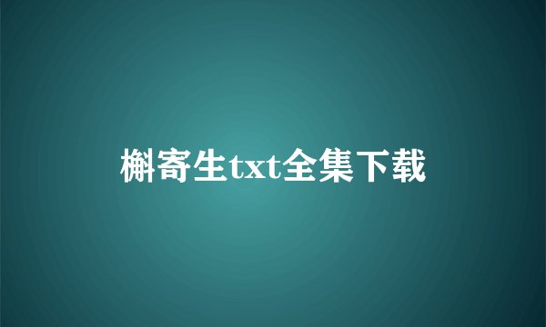 槲寄生txt全集下载
