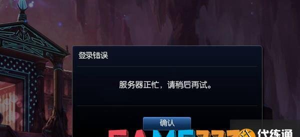 英雄联盟服务器已满怎么办 服务器已满解决办法[多图]?