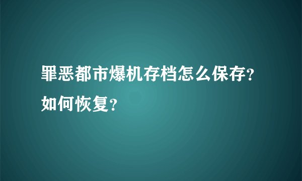 罪恶都市爆机存档怎么保存？如何恢复？