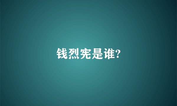 钱烈宪是谁?