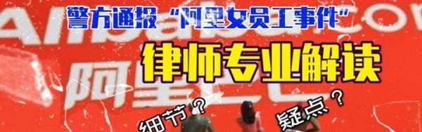 律师释疑：“阿里女员工被侵害”的警方通报该如何解读？