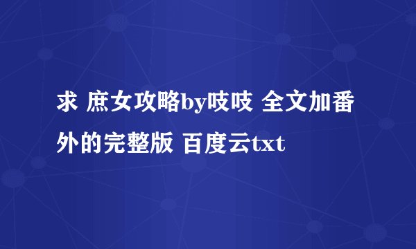 求 庶女攻略by吱吱 全文加番外的完整版 百度云txt