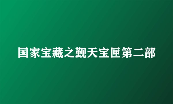 国家宝藏之觐天宝匣第二部