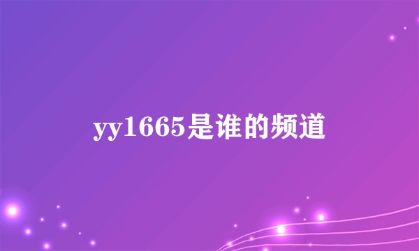yy1665是谁的频道