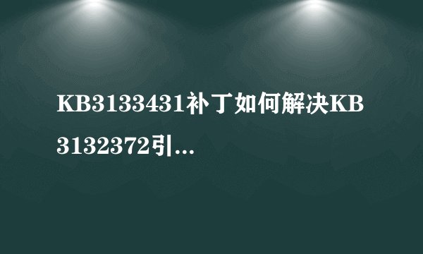 KB3133431补丁如何解决KB3132372引发的Flash崩溃问题？