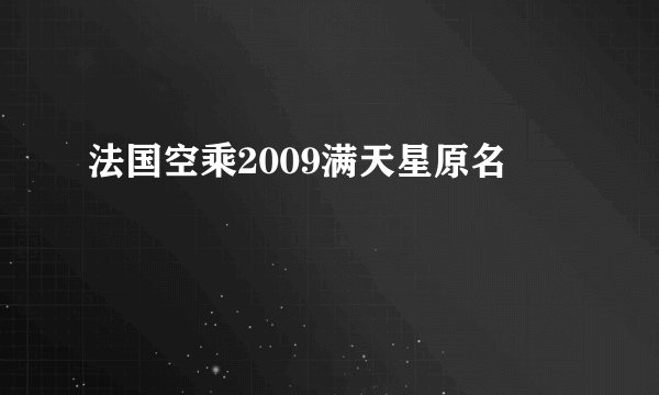 法国空乘2009满天星原名