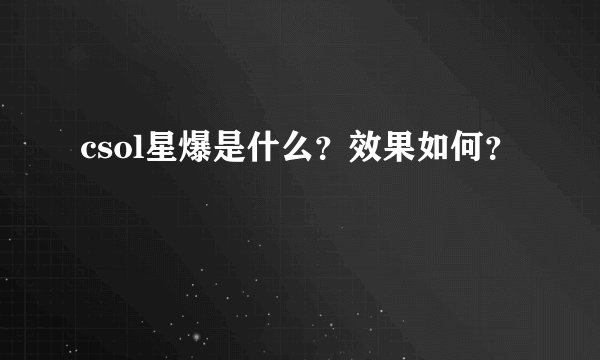 csol星爆是什么？效果如何？