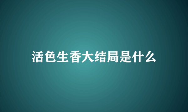 活色生香大结局是什么