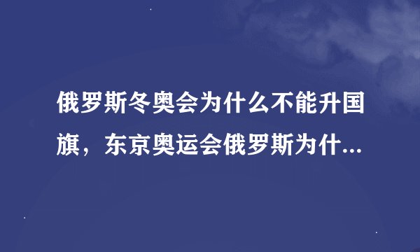 俄罗斯冬奥会为什么不能升国旗，东京奥运会俄罗斯为什么不能升国旗