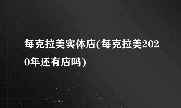 每克拉美实体店(每克拉美2020年还有店吗)