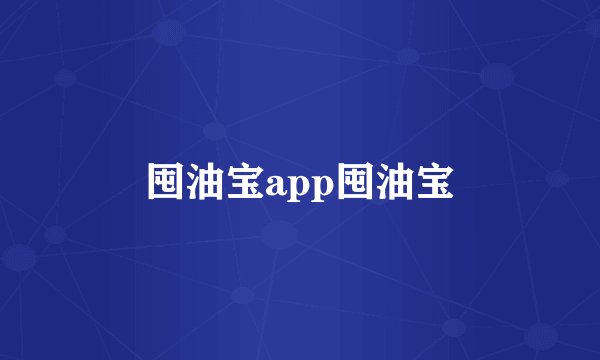 囤油宝app囤油宝