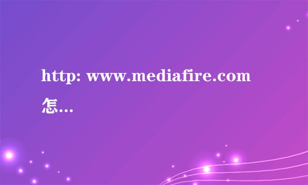 http: www.mediafire.com 怎么上不去了啊??