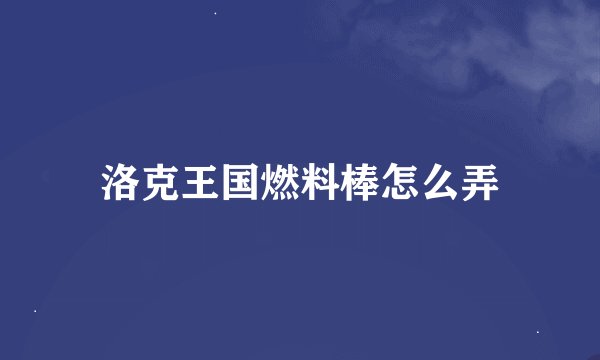 洛克王国燃料棒怎么弄