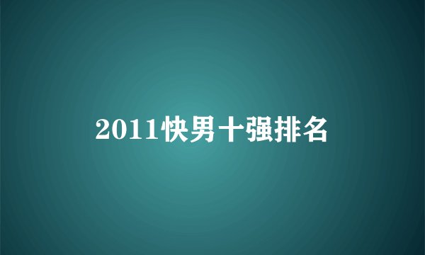 2011快男十强排名