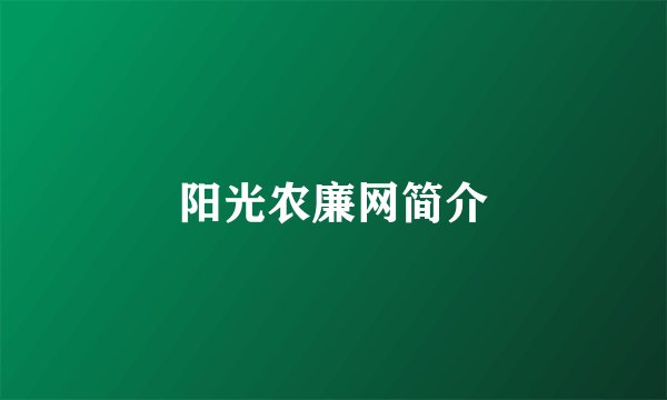 阳光农廉网简介