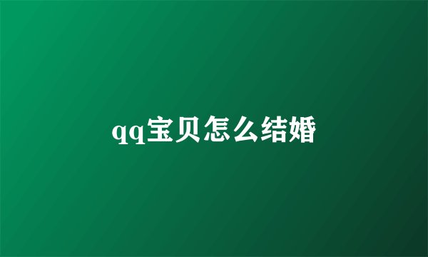 qq宝贝怎么结婚