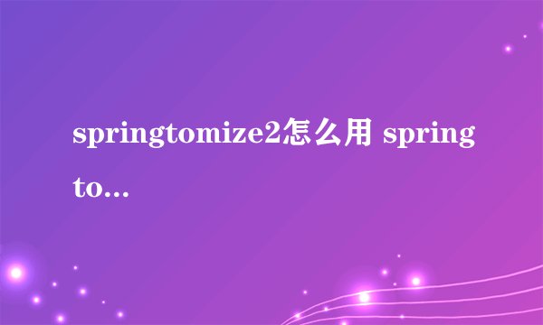 springtomize2怎么用 springtomize2教程及功能详细介绍
