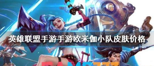 英雄联盟手游手游欧米伽小队皮肤多少钱 鬼影蛙人手游多少钱?