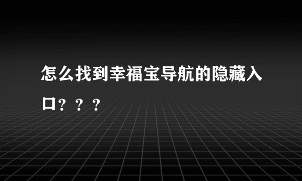 怎么找到幸福宝导航的隐藏入口？？？