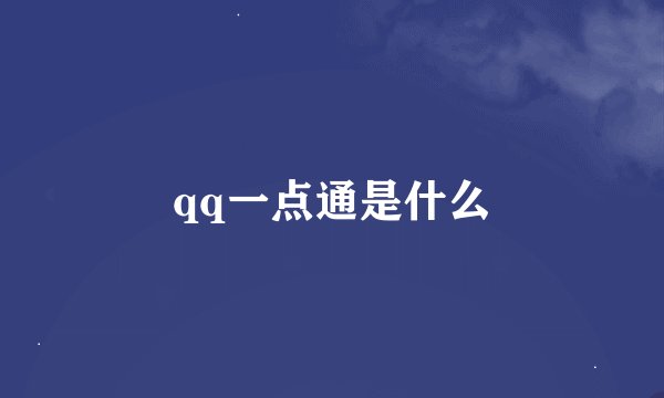 qq一点通是什么