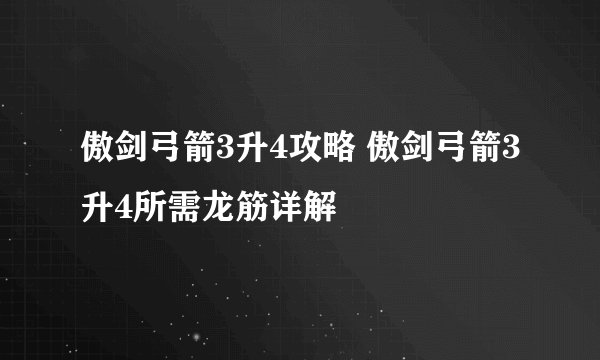 傲剑弓箭3升4攻略 傲剑弓箭3升4所需龙筋详解