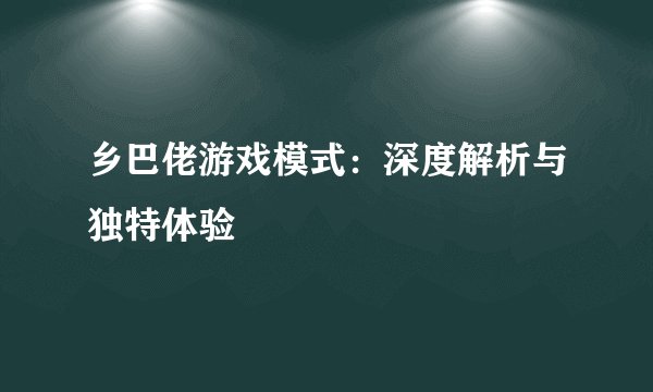 乡巴佬游戏模式：深度解析与独特体验