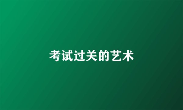 考试过关的艺术