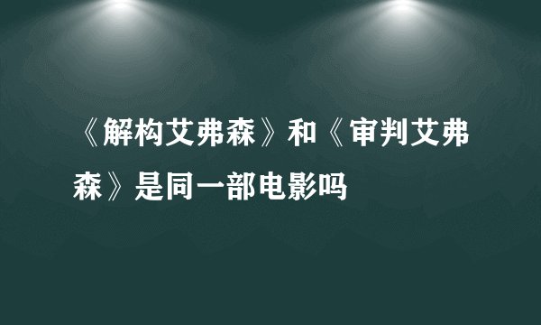 《解构艾弗森》和《审判艾弗森》是同一部电影吗